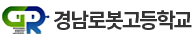 경남로봇고등학교